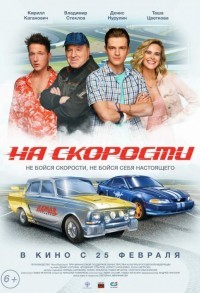 На скорости смотреть онлайн в хорошем качестве