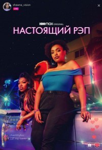 Настоящий рэп смотреть онлайн 7,8,9 серия