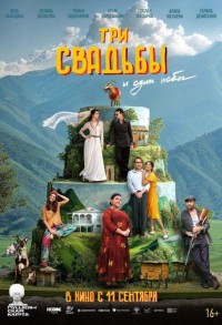 Три свадьбы и один побег смотреть онлайн в хорошем качестве