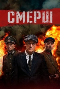 Смерш смотреть онлайн 8,9,10 серия