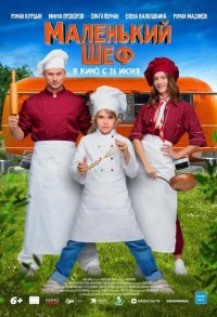 Маленький шеф смотреть онлайн в хорошем качестве