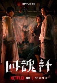 Воскрешённый смотреть онлайн 8,9,10 серия