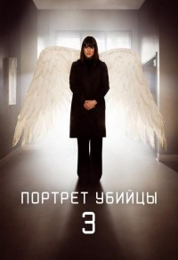 Портрет убийцы смотреть онлайн 9,10,11 серия