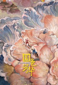 Цветущий пион смотреть онлайн 23,24,25 серия