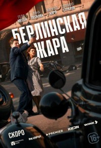 Берлинская жара смотреть онлайн 7,8,9 серия