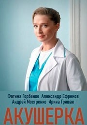Акушерка смотреть онлайн 11,12,13 серия