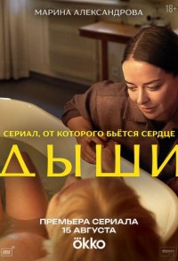 Дыши смотреть онлайн 7,8,9 серия
