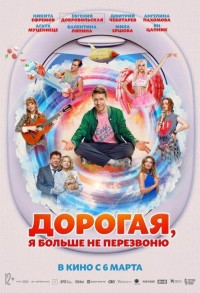 Дорогая, я больше не перезвоню смотреть онлайн в хорошем качестве