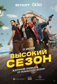 Высокий сезон смотреть онлайн 7,8,9 серия