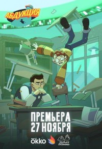 Абдукция смотреть онлайн 1,2 серия