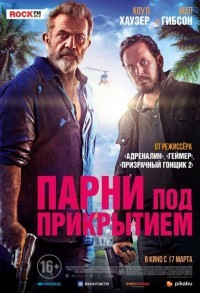 Парни под прикрытием смотреть онлайн в хорошем качестве