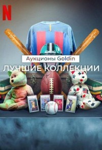 Аукционы Goldin: Лучшие коллекции смотреть онлайн 5,6,7 серия