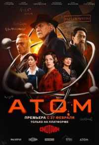 Атом смотреть онлайн 7,8,9 серия