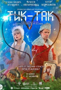Тик-Так смотреть онлайн в хорошем качестве