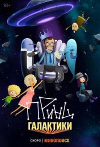 Принц Галактики смотреть онлайн 1,2 серия