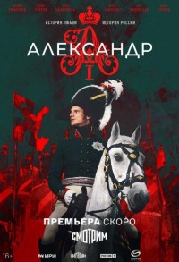 Александр I смотреть онлайн 11,12,13 серия