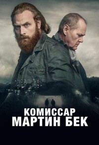 Комиссар Мартин Бек смотреть онлайн 2,3,4 серия