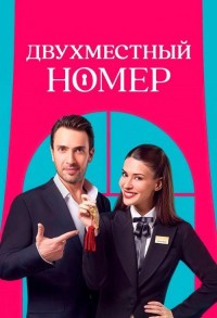 Двухместный номер смотреть онлайн 7,8,9 серия