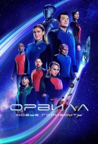 Орвилл смотреть онлайн 9,10,11 серия