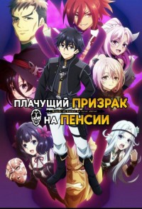 Плачущий призрак на пенсии смотреть онлайн 10,11,12 серия