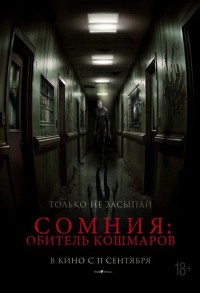 Сомния: Обитель кошмаров смотреть онлайн в хорошем качестве