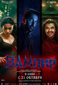 Вампир смотреть онлайн в хорошем качестве