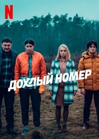 Дохлый номер смотреть онлайн 5,6,7 серия