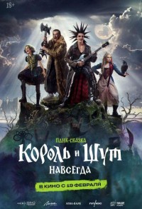 Король и Шут. Навсегда смотреть онлайн в хорошем качестве