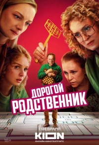 Дорогой родственник смотреть онлайн 7,8,9 серия