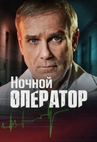 Ночной хирург смотреть онлайн 3,4,5 серия