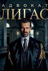 Адвокат Лигас смотреть онлайн 3,4,5 серия