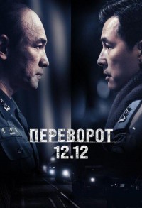 Переворот 12.12 смотреть онлайн в хорошем качестве