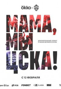 Мама, мы – ЦСКА! смотреть онлайн 4,5,6 серия