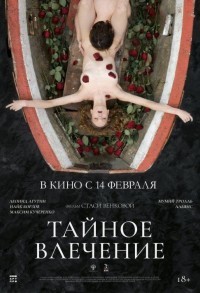 Тайное влечение смотреть онлайн в хорошем качестве