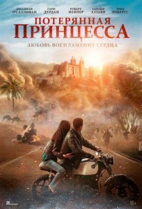 Потерянная принцесса смотреть онлайн в хорошем качестве