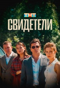 Свидетели смотреть онлайн в хорошем качестве