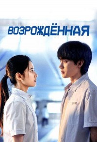 Возрожденная смотреть онлайн 22,23,24 серия