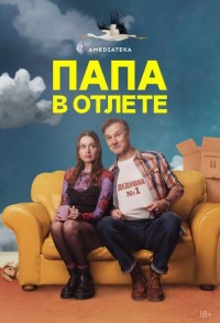 Папа в отлете смотреть онлайн 5,6,7 серия