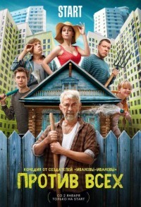 Против всех смотреть онлайн 19,20,21 серия