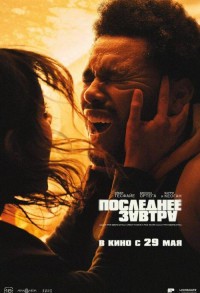 Последнее завтра смотреть онлайн в хорошем качестве