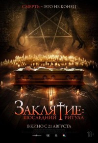 Заклятие: Последний ритуал смотреть онлайн в хорошем качестве