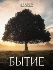 Бытие смотреть онлайн 34,35,36 серия