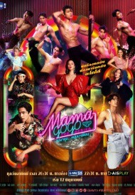 Бар «Мама GoGo» / Мама Гоу-Гоу смотреть онлайн 11,12,13 серия