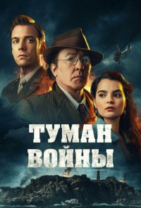 Туман войны смотреть онлайн в хорошем качестве