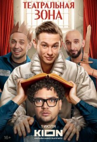 Театральная зона смотреть онлайн 9,10,11 серия