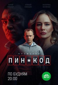 ПИН-код смотреть онлайн 9,10,11 серия