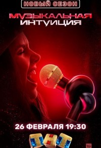 Музыкальная интуиция смотреть онлайн 14,15,16 серия