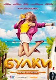 Булки смотреть онлайн в хорошем качестве