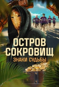 Остров сокровищ. Знаки судьбы смотреть онлайн 10,11,12 серия