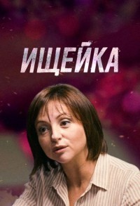 Ищейка смотреть онлайн 7,8,9 серия